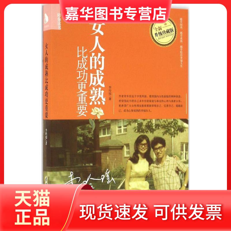 【正版现货】 女人的成熟比成功更重要 李玲瑶 著 著 清华大学出版社