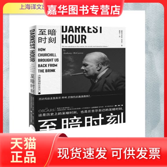 【正版现货】 至暗时刻:力挽狂澜的丘吉尔 安东尼·麦卡滕 著 陈恒仕 译 上海译文出版社