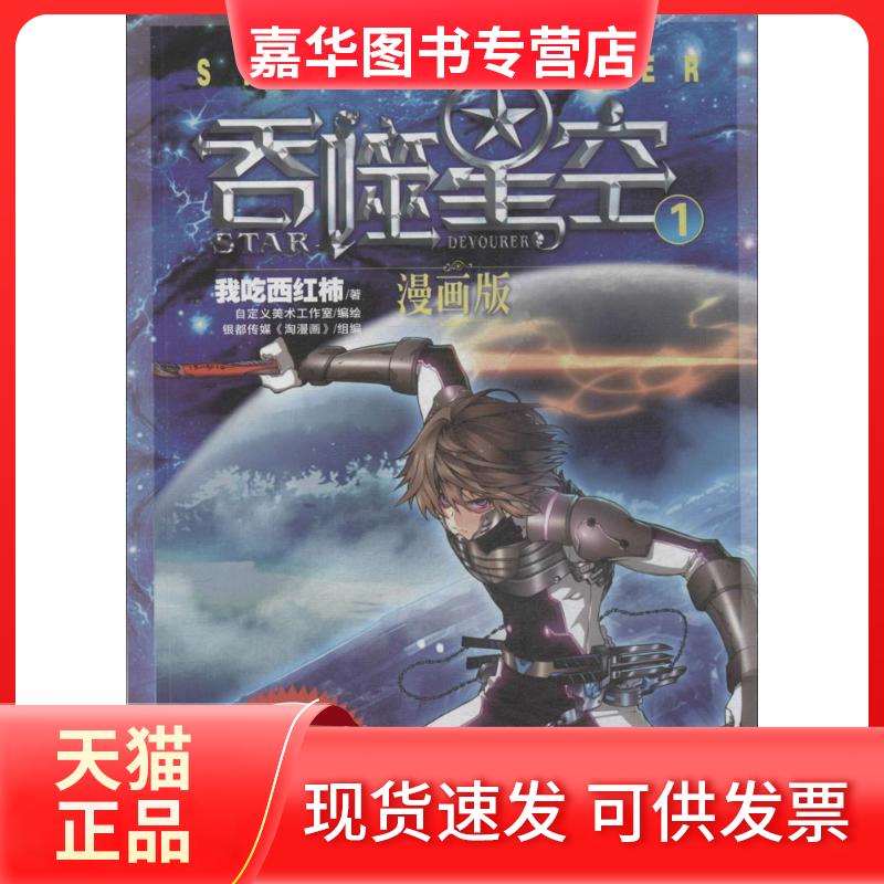【正版现货】 吞噬星空（漫画版）（1） 我吃西红柿 现代出版社