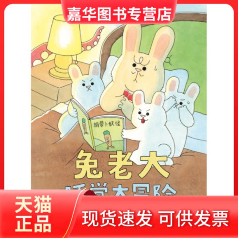 【正版现货】 《兔老大睡觉大冒险》 桑 四川少年儿童出版社
