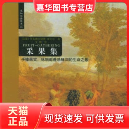 【正版现货】 采果集——先知双语经典 (印)泰戈尔 艾梅 哈尔滨出版社