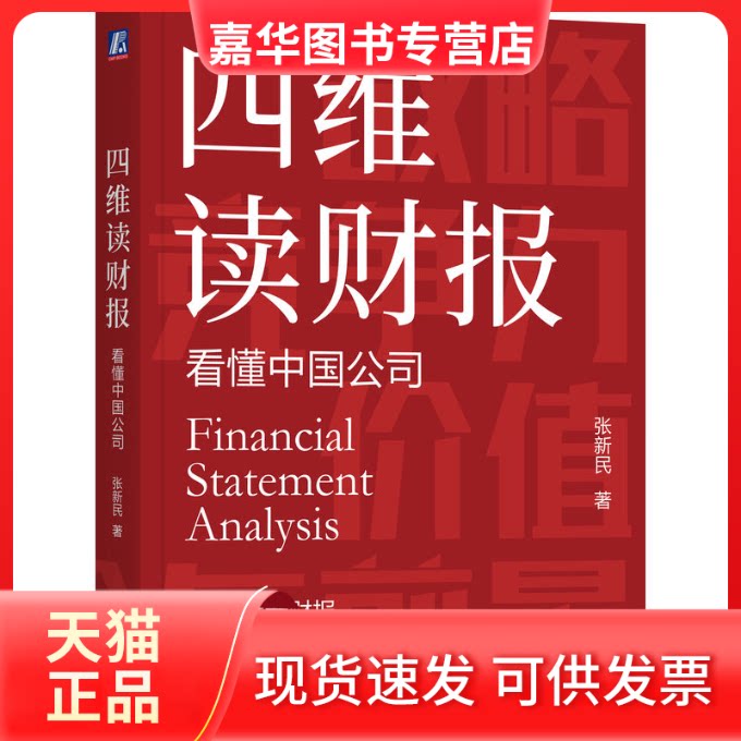 【正版现货】 四维读财报：懂公司 张新民 著 机械工业出版社