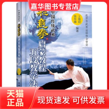 【正版现货】 形意拳启蒙教程五段教学法 王德明,张有峰 编著 著 中国铁道出版社