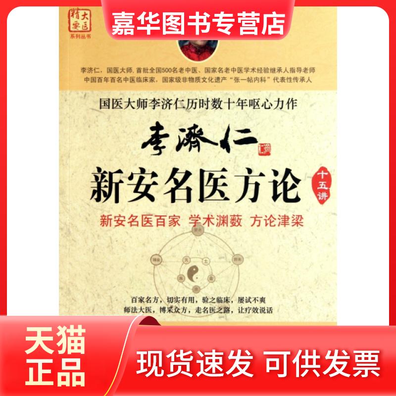 【正版现货】 李济仁新安名医方论十五讲/大医精要系列丛书 李济仁 人民军医