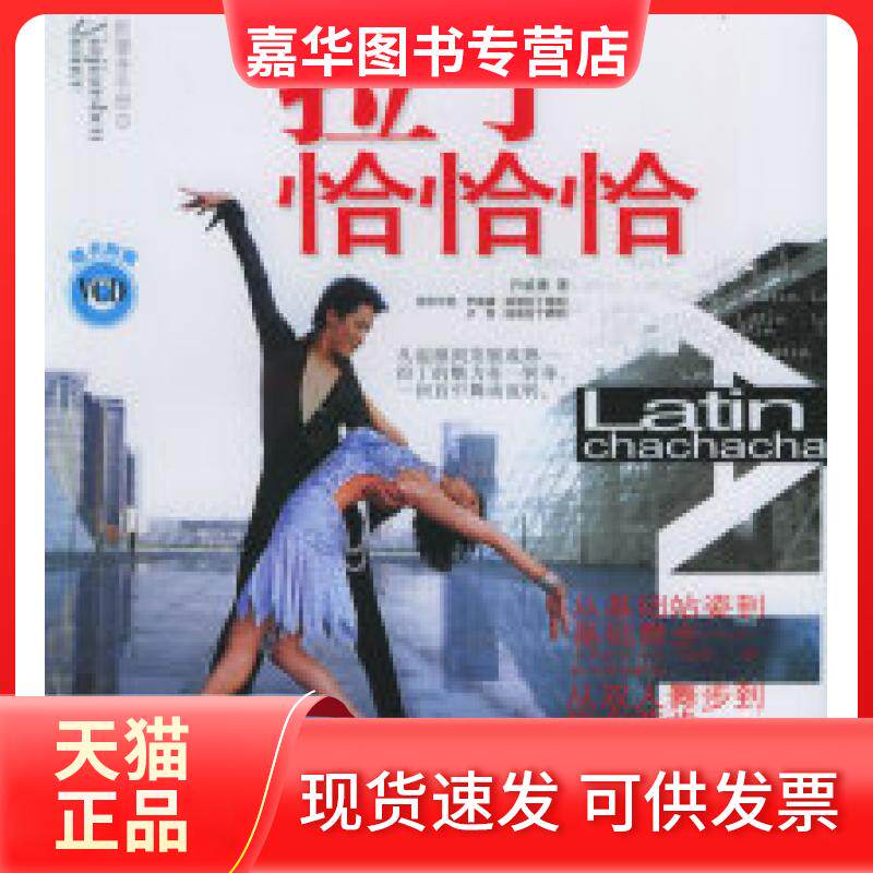 【正版现货】 拉丁恰恰恰（附VCD光盘一张）&mdash;&mdash;新健身手册 深圳市金版文化发展有限公司 策划 南海出版社