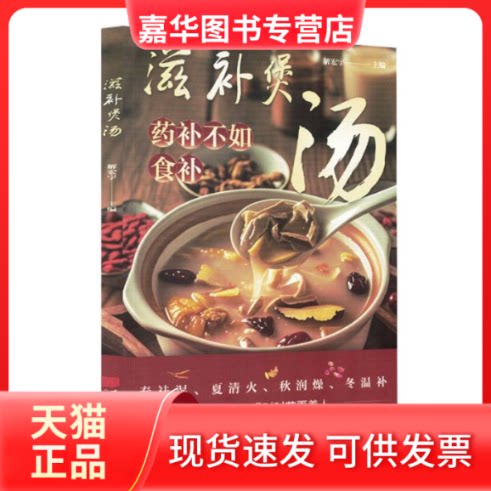 【正版现货】 滋补煲汤:药补不如食补 解宏宇 主编 中国画报出版社