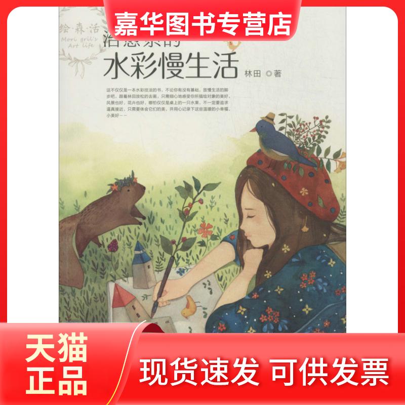 【正版现货】 治愈系的水彩慢生活 林田 著作 湖北美术出版社