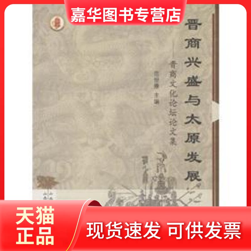 【正版现货】 晋商兴盛与太原发展-晋商文化坛论集 范世康 山西人民出版社