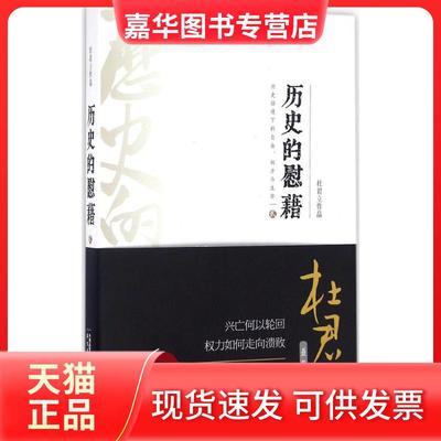 【正版现货】 历史的慰藉 杜君立 著 华文出版社