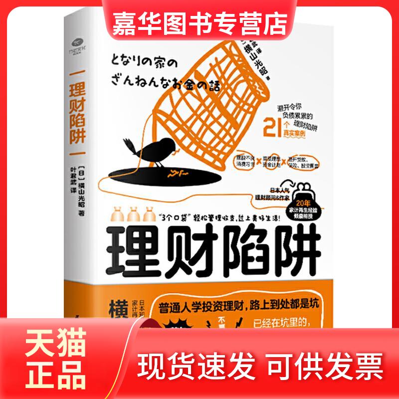 【正版现货】 理财陷阱 [日]横山光昭 民主与建设出版社
