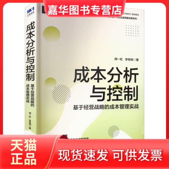 【正版现货】 成本分析与控制 基于经营战略的成本管理实战 周一虹,李宪琛 人民邮电出版社