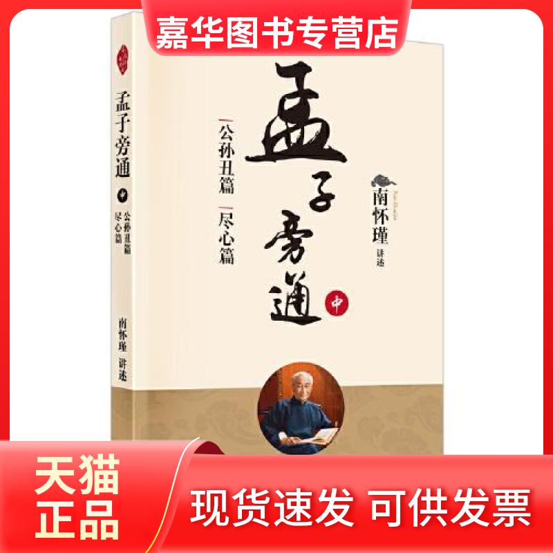 【正版现货】 孟子旁通(中):公孙丑篇 尽心篇 南怀瑾 东方出版社