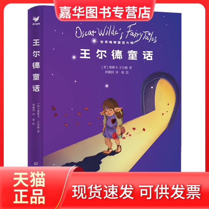 【正版现货】 王尔德童话 (英)奥斯卡·王尔德 著 著 林徽因 译 译 北京理工大学出版社