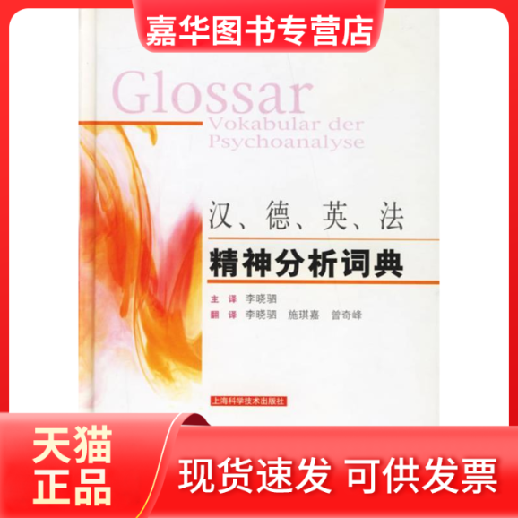 【正版现货】 汉德英法精神分析词典(精) 欧洲精神分析联盟 上海科学技术出版社