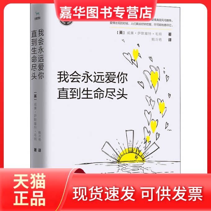 【正版现货】 我会永远爱你 直到生命尽头 (英)威廉·萨默塞特·毛姆 著 鲍冷艳 译 江苏文艺出版社