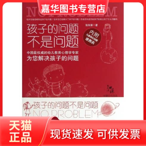 【正版现货】 孩子的问题不是问题 张向葵 著作 北方妇女儿童出版社