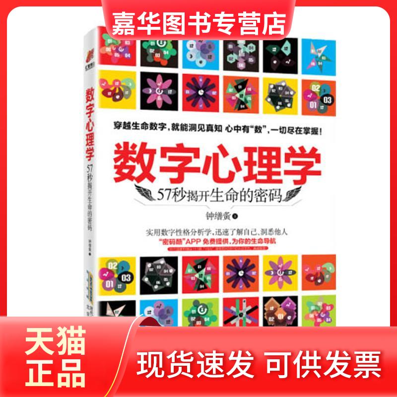 【正版现货】 数字心理学 (马来)钟缮夤 著 著 北京时代华文书局