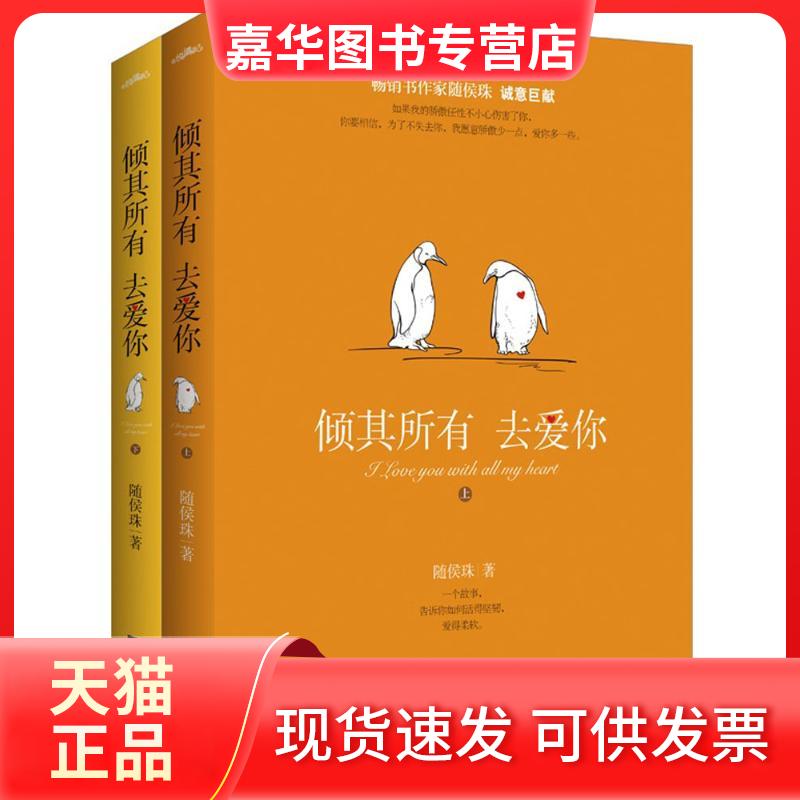 【正版现货】 倾其所有去爱你 随侯珠 著作 江苏文艺出版社