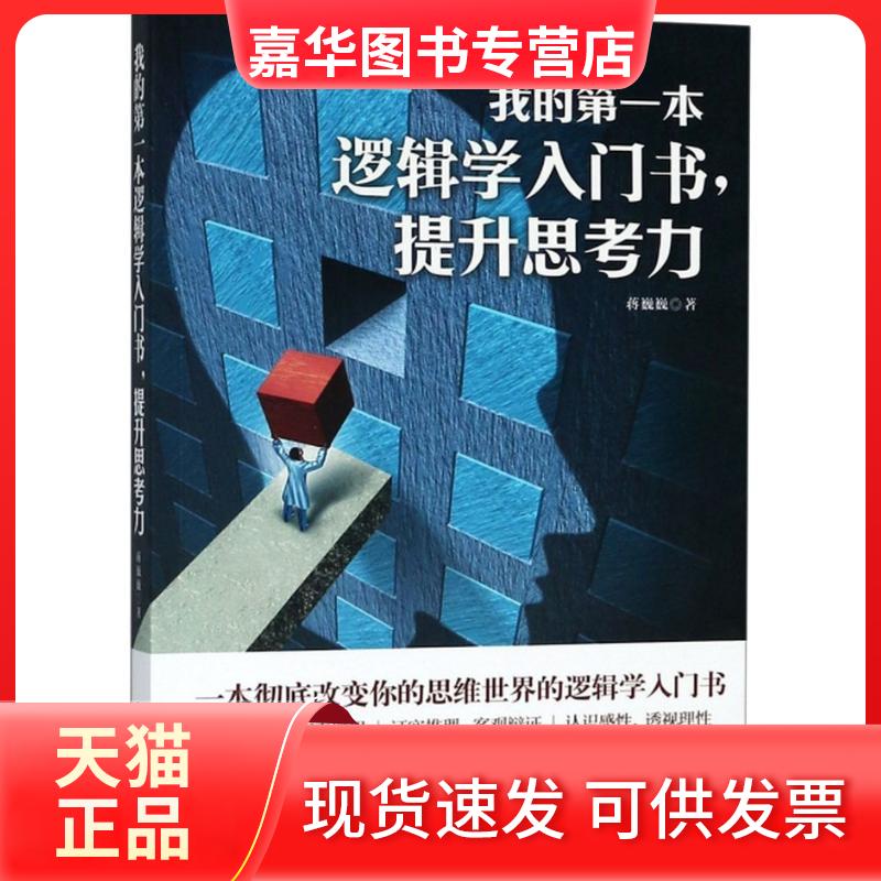 【正版现货】 我的本逻辑学入门书,提升思考力 蒋巍巍 著 中国商业出版社