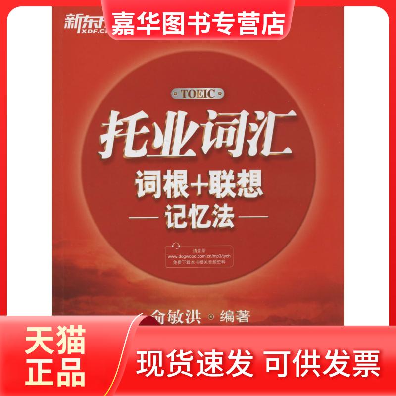 【正版现货】 托业词汇词根+联想记忆法 俞敏洪 群言出版社