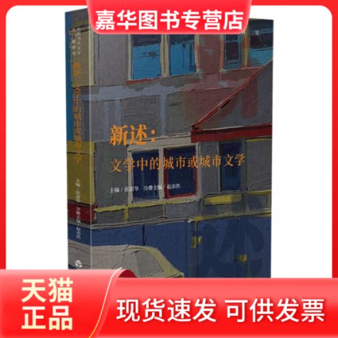 【正版现货】 新述：文学中的城市或城市文学 编者:赵亦然|总主编:张清华 山东友谊
