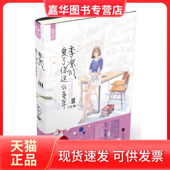 【正版现货】 季凉川,爱了你这么多年 左瞳 著作 江苏文艺出版社