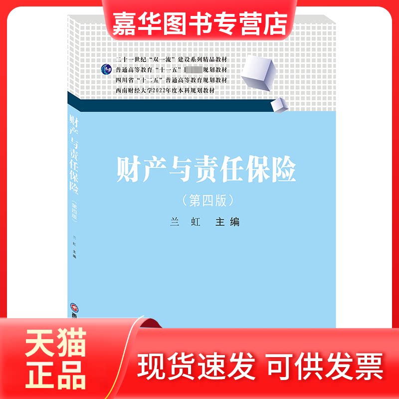 【正版现货】 财产与责任保险 兰虹 西南财经大学出版社