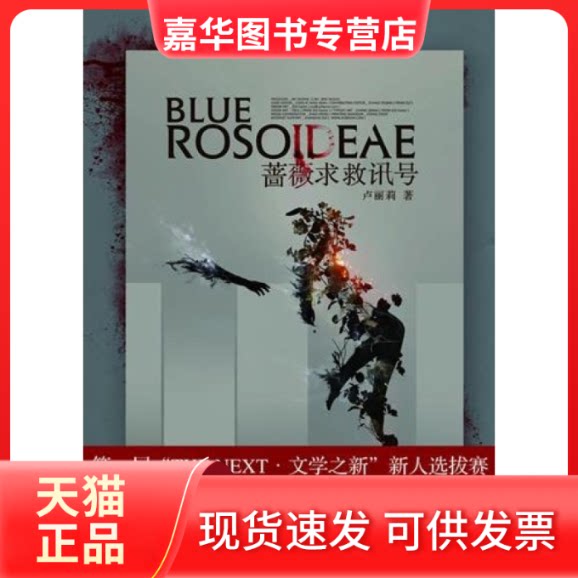 【正版现货】 蔷薇求救讯号 卢丽莉 长江文艺出版社