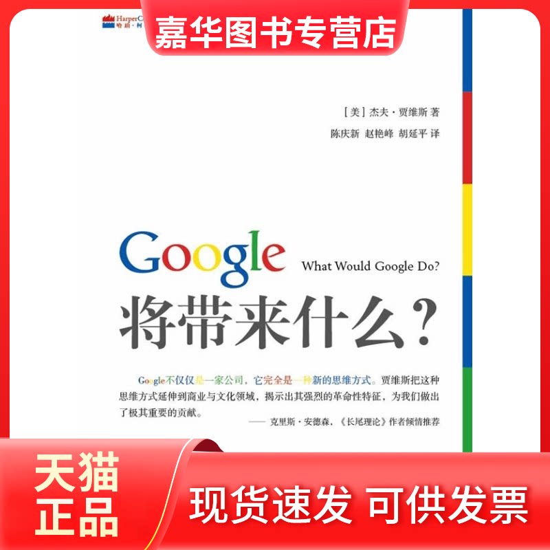 【正版现货】 Google将带来什么? (美)贾维斯 陈庆新 赵艳峰 胡延平 中华工商联合出版社