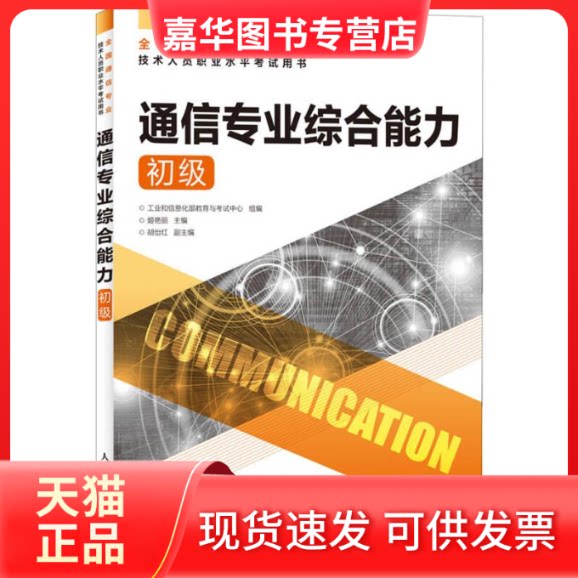 【正版现货】 通信专业综合能力(初级) 教育与中心 人民邮电出版社