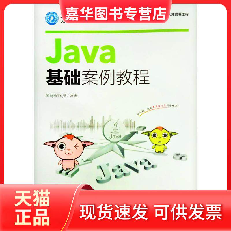 【正版现货】  Java基础案例教程 黑马程序员 著 人民邮电出版社图片