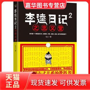 【正版现货】 李逵日记（2）（之忠义堂） 仓土 中国书店出版社