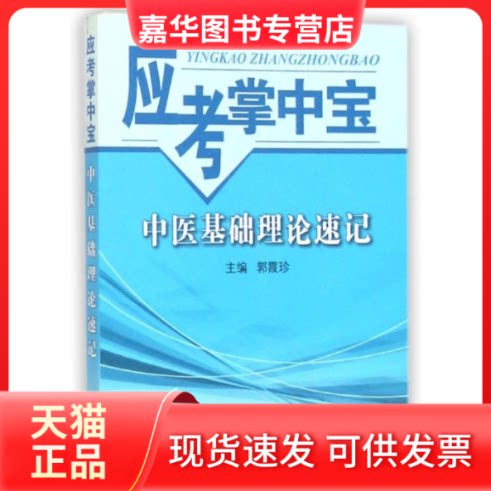 【正版现货】 中医基础理论速记/郭霞珍 郭霞珍 著作 中国医出版社