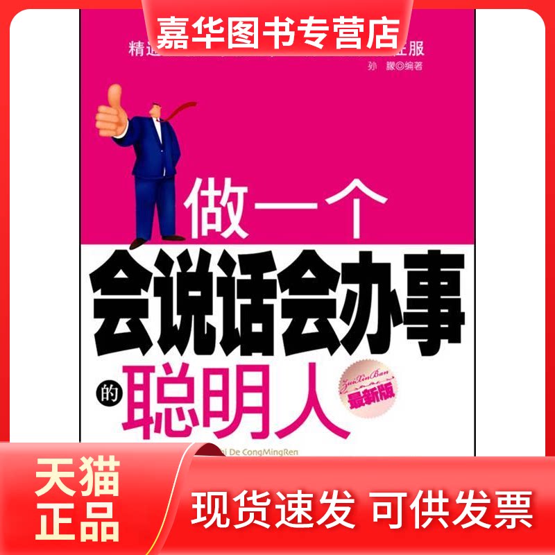 【正版现货】 做一个会说话会办事的聪明人 孙朦 中华工商联合出版社