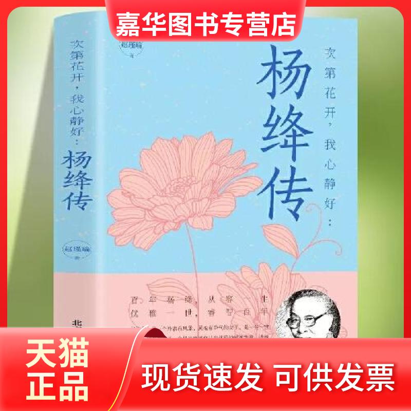 【正版现货】 次第花开,我心静好:杨绛传 赵瑾瑜 北京燕山出版社