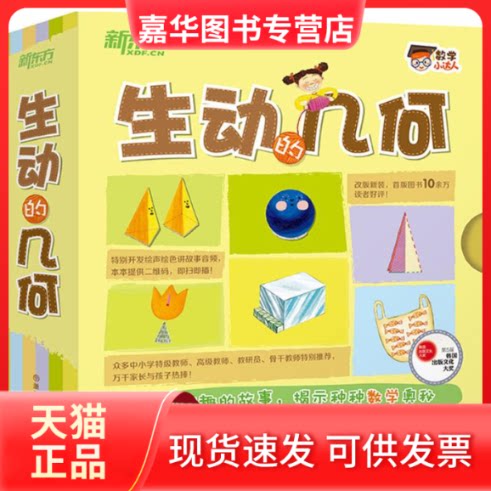 【正版现货】 生动的几何 (韩)洪秀京 编著;(韩)黄恩美 绘;高巍巍,高超,邵哲人 译 著作 浙江教育出版社