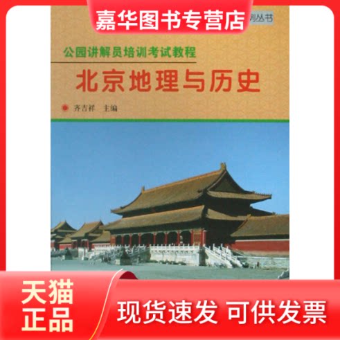 【正版现货】 公园讲解员培训教程:北京地理与历史 齐吉祥 中国林业出版社