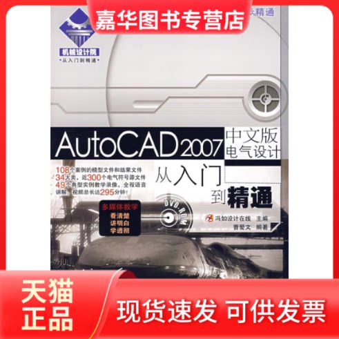 【正版现货】 AUTOCAD2007中文版电气设计从入门到精通（1CD） 曹受文 人民邮电出版社