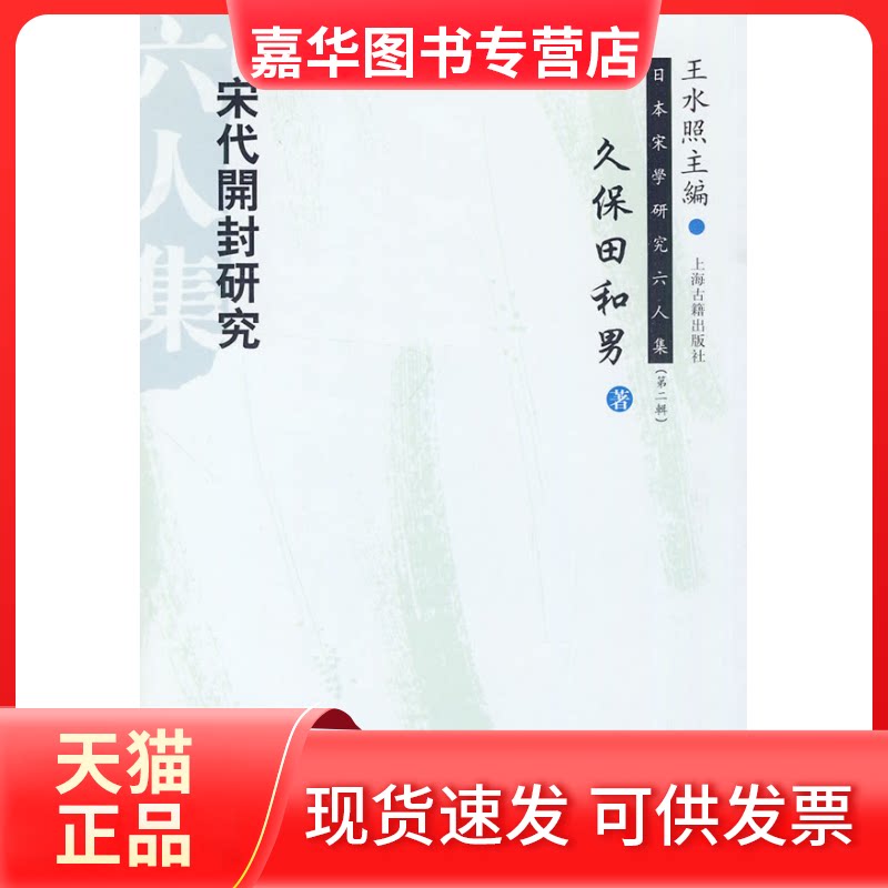【正版现货】 日本宋学研究六人集(第二辑)--宋代开封研究 (日)久保田和男 著,郭万平 译,董科 校译 上海古籍出版社