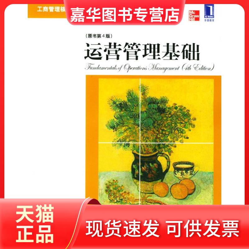 【正版现货】 运营管理基础 (美)戴维斯等 汪蓉 机械工业出版社