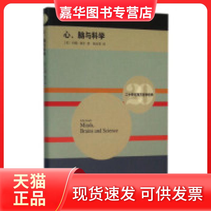【正版现货】 心、脑与科学 [美] 约翰·塞尔 杨音莱 上海译文出版社