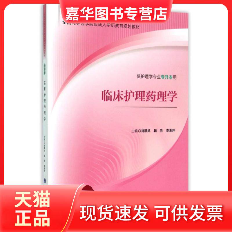 【正版现货】 临床护理药理学(供护理学专业专升本用全国高等医学院校成人教育规划教材) 肖顺贞//杨俭//李湘萍 北京大学医学出版