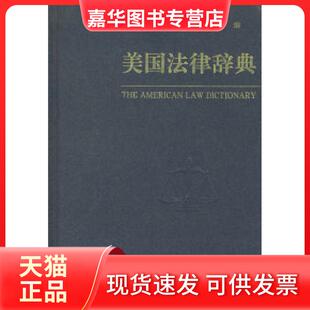 【正版现货】 美国法律辞典 (美)伦斯特洛姆 贺卫方 中国政法大学出版社