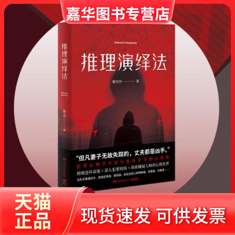 【正版现货】 推理演绎法 刚雪印 著 湖南文艺出版社