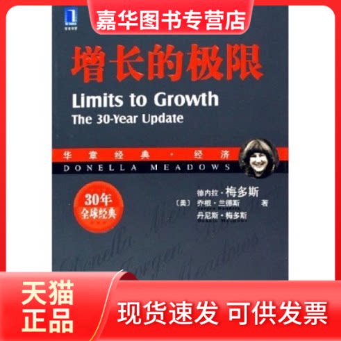 【正版现货】 增长的极限 （美）德内拉·梅多斯（美）乔根·兰德斯（美）丹尼斯·梅多斯 机械工业出版社