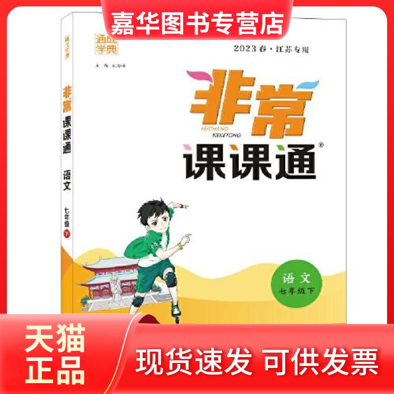 【正版现货】 2023年春初中课课通 语文七年级七年级下 朱海峰 江苏凤凰教育出版社