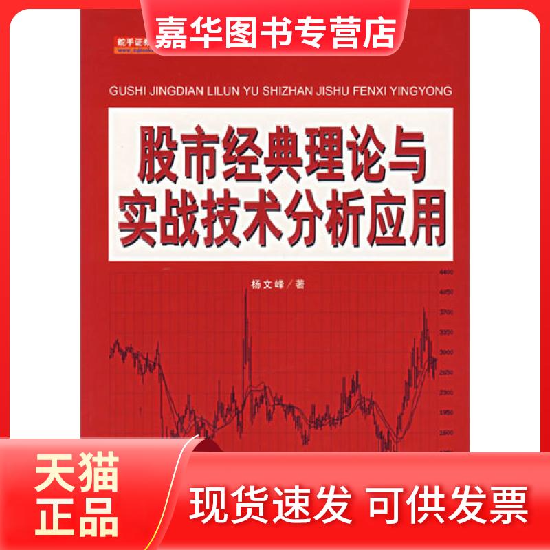 【正版现货】 经典理论与实战技术分析应用 杨文峰 海南出版社