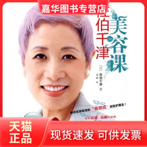 【正版现货】 佐伯千津的美容课 佐伯千津 著 中信出版社