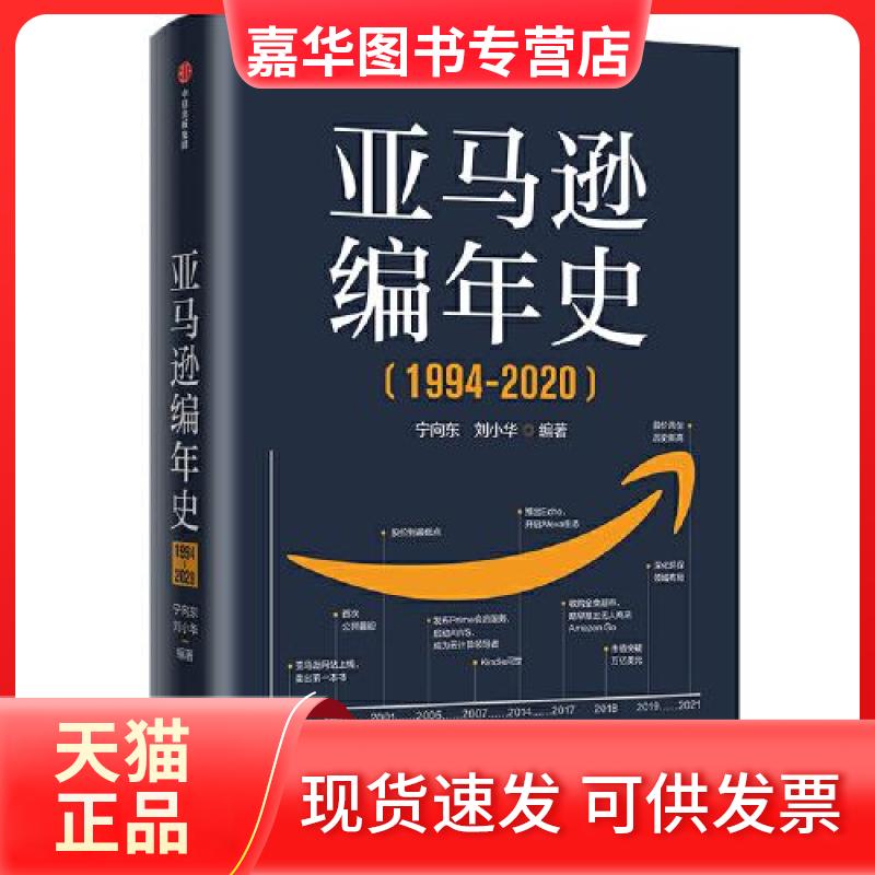 【正版现货】 编年史：逐帧记录成长轨迹，深度挖掘贝佐斯管理智慧 宁向东；刘小华 中信出版社