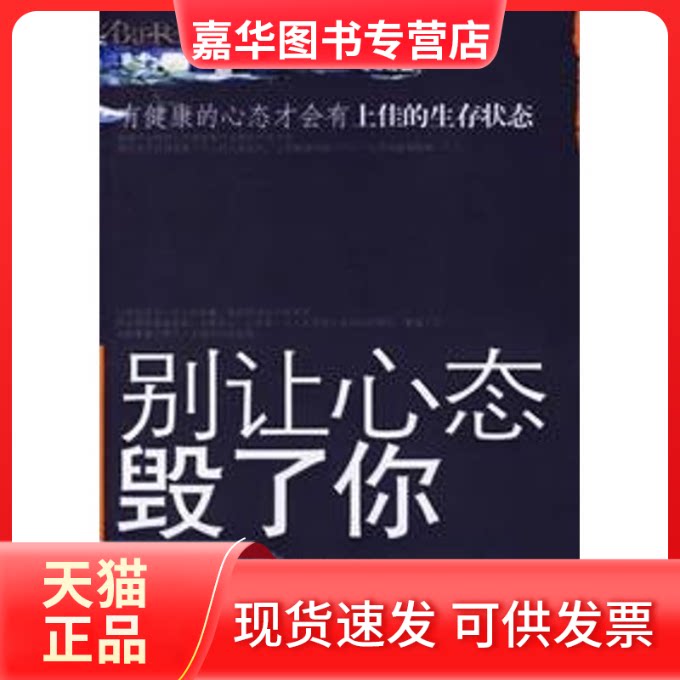 【正版现货】 别让心态毁了你 中国华侨出版社
